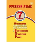 Ж. Дергилева: Русский язык. 7 класс. 10 вариантов итоговых работ для подготовки к Всероссийской проверочной работе