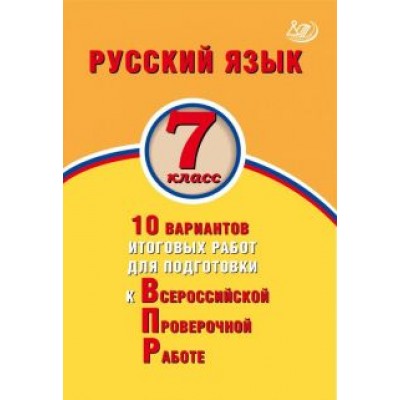Ж. Дергилева: Русский язык. 7 класс. 10 вариантов итоговых работ для подготовки к Всероссийской проверочной работе Ж. Дергилева: Русский язык. 7 класс. 10 вариантов итоговых работ для подготовки к Всероссийской проверочной работе