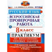 Скрипка, Скрипка: ВПР Русский язык. 8 класс. Практикум по выполнению типовых заданий. 10 вариантов. ФГОС