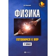 Ирина Касаткина: Физика. 7 класс. Готовимся к ВПР