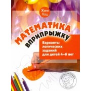 Евгения Кац: Математика вприпрыжку. Варианты логических заданий для детей 4-6 лет