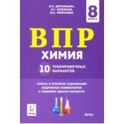 Доронькин, Февралева: ВПР. Химия. 8 класс. 10 тренировочных вариантов