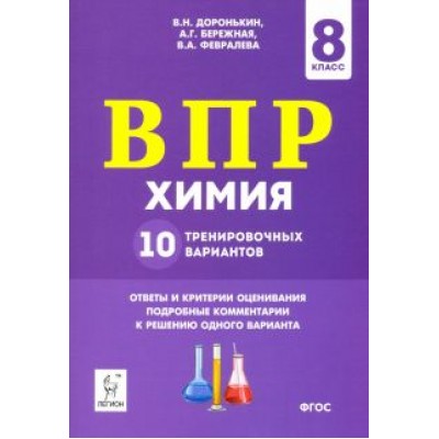Доронькин, Февралева: ВПР. Химия. 8 класс. 10 тренировочных вариантов Доронькин, Февралева: ВПР. Химия. 8 класс. 10 тренировочных вариантов