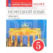 Радченко, Хебелер, Степкин: Немецкий язык. 1-й год обучения. 5 класс. Рабочая тетрадь №1 к учебнику О. А. Радченко и др. ФГОС
