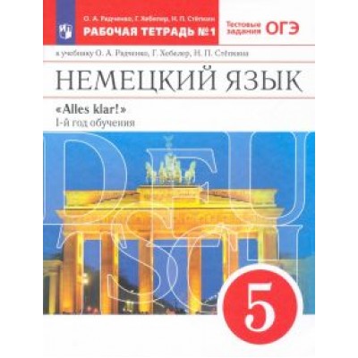 Радченко, Хебелер, Степкин: Немецкий язык. 1-й год обучения. 5 класс. Рабочая тетрадь №1 к учебнику О. А. Радченко и др. ФГОС Радченко, Хебелер, Степкин: Немецкий язык. 1-й год обучения. 5 класс. Рабочая тетрадь №1 к учебнику О. А. Радченко и др. ФГОС