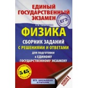 Сергей Талапанов: ЕГЭ. Физика. Сборник заданий с решениями и ответами для подготовки к ЕГЭ
