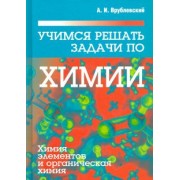 Александр Врублевский: Учимся решать задачи по химии. Химия элементов и органическая химия