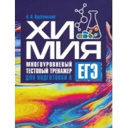 Александр Врублевский: Химия. Многоуровневый тестовый тренажер для подготовки к ЕГЭ