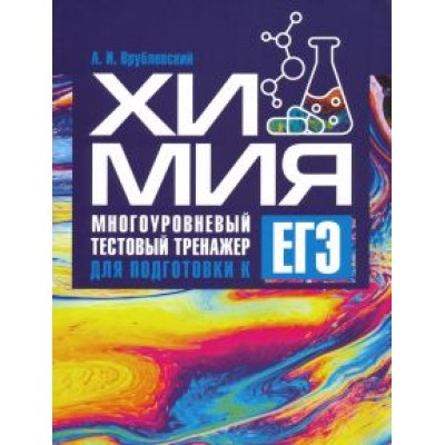 Александр Врублевский: Химия. Многоуровневый тестовый тренажер для подготовки к ЕГЭ Александр Врублевский: Химия. Многоуровневый тестовый тренажер для подготовки к ЕГЭ
