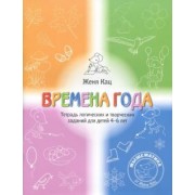 Евгения Кац: Времена года. Тетрадь логических и творческих заданий для детей 4-6 лет