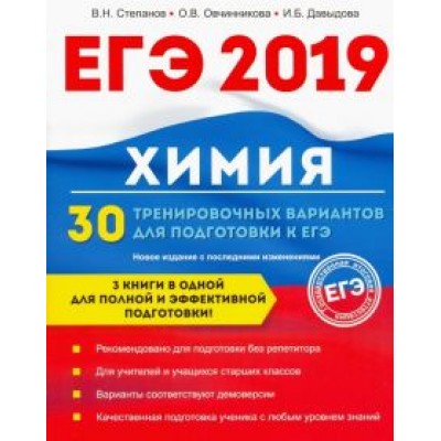 Давыдова, Овчинникова, Степанов: Химия. 30 тренировочных вариантов для подготовки к ЕГЭ Давыдова, Овчинникова, Степанов: Химия. 30 тренировочных вариантов для подготовки к ЕГЭ