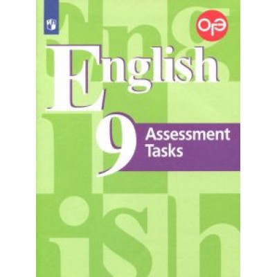 Кузовлев, Лапа, Симкин: Английский язык. 9 класс. Контрольные задания. Подготовка к ОГЭ. ФГОС Кузовлев, Лапа, Симкин: Английский язык. 9 класс. Контрольные задания. Подготовка к ОГЭ. ФГОС