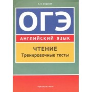 Анна Кащеева: Английский язык. ОГЭ. Чтение. Тренировочные тесты. Учебное пособие