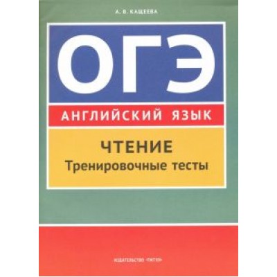Анна Кащеева: Английский язык. ОГЭ. Чтение. Тренировочные тесты. Учебное пособие Анна Кащеева: Английский язык. ОГЭ. Чтение. Тренировочные тесты. Учебное пособие