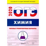 Вадим Андрюшин: ОГЭ Химия. Типовые тренировочные варианты