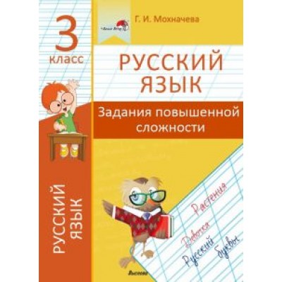 Галина Мохначева: Русский язык. 3 класс. Задания повышенной сложности Галина Мохначева: Русский язык. 3 класс. Задания повышенной сложности