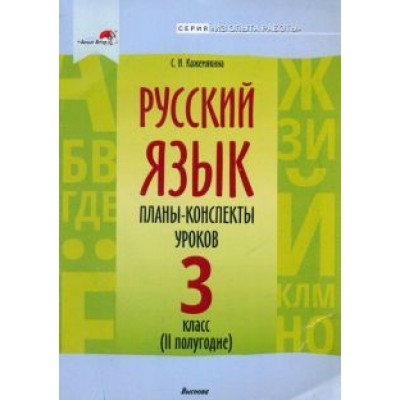 Светлана Кожемякина: Русский язык. 3 класс. Планы-конспекты уроков. II полугодие Светлана Кожемякина: Русский язык. 3 класс. Планы-конспекты уроков. II полугодие