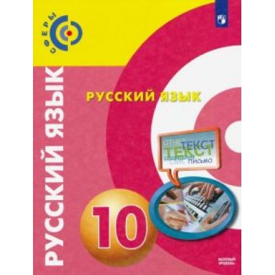 Вербицкая, Дунев, Чердаков: Русский язык. 10 класс. Учебник. Базовый уровень. ФГОС Вербицкая, Дунев, Чердаков: Русский язык. 10 класс. Учебник. Базовый уровень. ФГОС