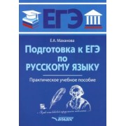 Елена Маханова: ЕГЭ Русский язык. Практическое учебное пособие