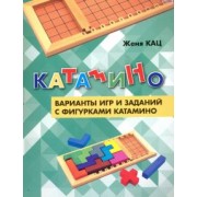 Евгения Кац: Катамино. Варианты игр и заданий с фигурками катамино