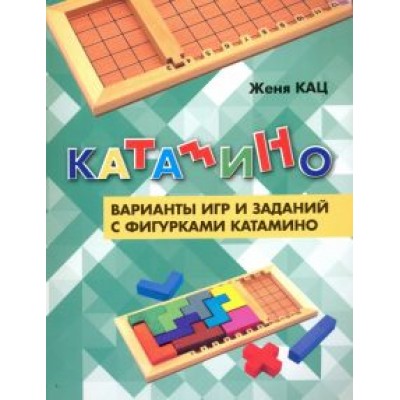 Евгения Кац: Катамино. Варианты игр и заданий с фигурками катамино Евгения Кац: Катамино. Варианты игр и заданий с фигурками катамино