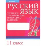 Татьяна Балуш: Русский язык. 11 класс. Тесты для тематического и итогового контроля