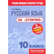 Татьяна Балуш: Русский язык на "отлично". 10 класс