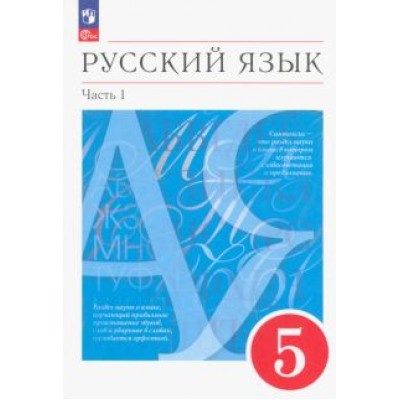 Разумовская, Львова, Капинос: Русский язык. 5 класс. Учебное пособие. В 2-х частях. ФГОС Разумовская, Львова, Капинос: Русский язык. 5 класс. Учебное пособие. В 2-х частях. ФГОС