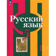 Рыбченкова, Александрова, Глазков: Русский язык. 5 класс. Учебное пособие. В 2-х частях