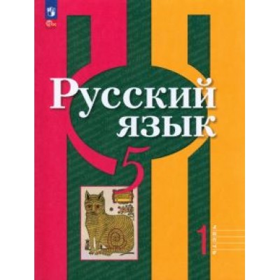Рыбченкова, Александрова, Глазков: Русский язык. 5 класс. Учебное пособие. В 2-х частях Рыбченкова, Александрова, Глазков: Русский язык. 5 класс. Учебное пособие. В 2-х частях
