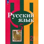 Рыбченкова, Александрова, Загоровская: Русский язык. 5 класс. Учебное пособие. В 2-х частях