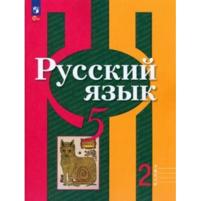 Рыбченкова, Александрова, Загоровская: Русский язык. 5 класс. Учебное пособие. В 2-х частях Рыбченкова, Александрова, Загоровская: Русский язык. 5 класс. Учебное пособие. В 2-х частях