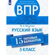 Мария Мигунова: ВПР. Русский язык. 5 класс. 15 типовых вариантов