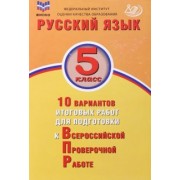 Ж. Дергилева: Русский язык. 5 класс. 10 вариантов итоговых работ для подготовки к ВПР