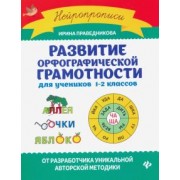 Ирина Праведникова: Развитие орфографической грамотности для учеников 1-2 классов