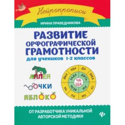 Ирина Праведникова: Развитие орфографической грамотности для учеников 1-2 классов Ирина Праведникова: Развитие орфографической грамотности для учеников 1-2 классов