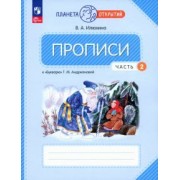 Вера Илюхина: Прописи. 1 класс. К Букварю Т. М. Андриановой. В 4-х частях. ФГОС