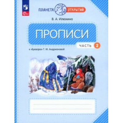 Вера Илюхина: Прописи. 1 класс. К Букварю Т. М. Андриановой. В 4-х частях. ФГОС Вера Илюхина: Прописи. 1 класс. К Букварю Т. М. Андриановой. В 4-х частях. ФГОС