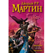 Мартин Джордж Р. Р.: Буря мечей. Из цикла "Песнь льда и огня"