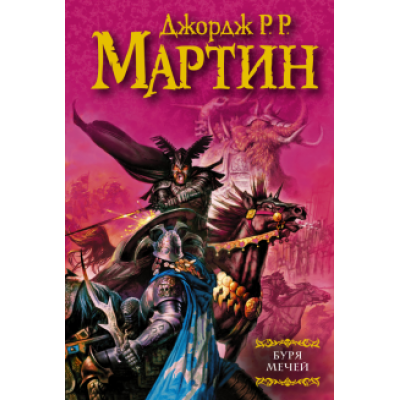 Мартин Джордж Р. Р.: Буря мечей. Из цикла Мартин Джордж Р. Р.: Буря мечей. Из цикла