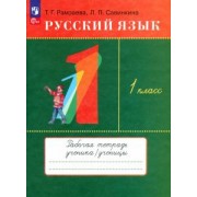 Рамзаева, Савинкина: Русский язык. 1 класс. Рабочая тетрадь. ФГОС