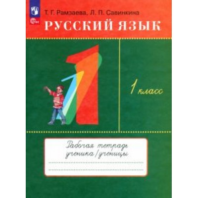 Рамзаева, Савинкина: Русский язык. 1 класс. Рабочая тетрадь. ФГОС Рамзаева, Савинкина: Русский язык. 1 класс. Рабочая тетрадь. ФГОС
