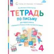 Илюхина, Восторгова: Русский язык. 1 класс. Тетрадь по письму к букварю В. Репкина и др. В 4-х частях. ФГОС