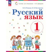 Владимир Репкин: Русский язык. 1 класс. Учебное пособие. ФГОС