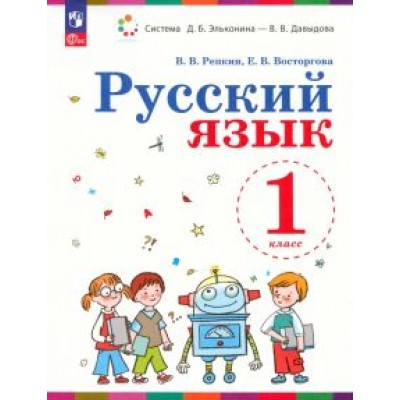 Владимир Репкин: Русский язык. 1 класс. Учебное пособие. ФГОС Владимир Репкин: Русский язык. 1 класс. Учебное пособие. ФГОС