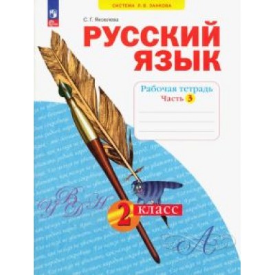 Светлана Яковлева: Русский язык. 2 класс. Рабочая тетрадь. В 4-х частях. ФГОС Светлана Яковлева: Русский язык. 2 класс. Рабочая тетрадь. В 4-х частях. ФГОС
