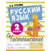 Александра Птухина: Русский язык. 2 класс. Чистописание