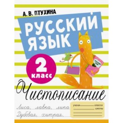 Александра Птухина: Русский язык. 2 класс. Чистописание Александра Птухина: Русский язык. 2 класс. Чистописание