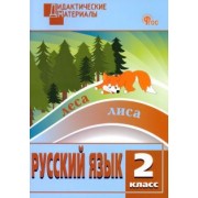 Русский язык. 2 класс. Разноуровневые задания. ФГОС