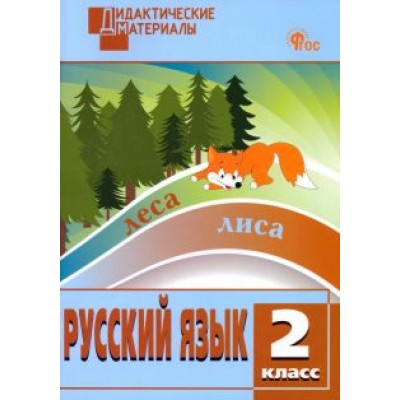 Русский язык. 2 класс. Разноуровневые задания. ФГОС Русский язык. 2 класс. Разноуровневые задания. ФГОС